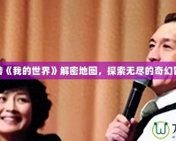 玩轉(zhuǎn)《我的世界》解密地圖，探索無盡的奇幻冒險