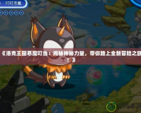 《洛克王國惡魔叮當：揭秘神秘力量，帶你踏上全新冒險之旅！》
