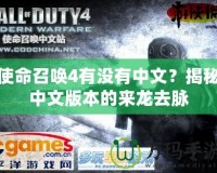 使命召喚4有沒(méi)有中文？揭秘中文版本的來(lái)龍去脈