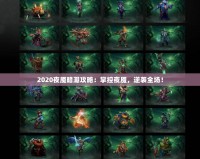 2020夜魘暗潮攻略：掌控夜魘，逆襲全場！