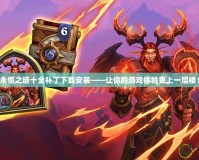 永恒之塔十全補(bǔ)丁下載安裝——讓你的游戲體驗(yàn)更上一層樓！