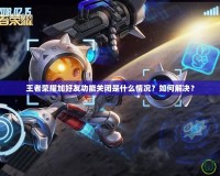 王者榮耀加好友功能關(guān)閉是什么情況？如何解決？
