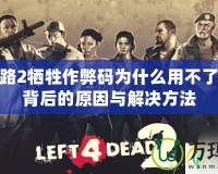 求生之路2犧牲作弊碼為什么用不了？解密背后的原因與解決方法