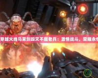 《穿越火線馬來劍毀滅不屈老兵：激情戰(zhàn)斗，榮耀永恒》