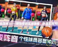 街頭籃球1——釋放你的籃球激情，挑戰(zhàn)無限可能！