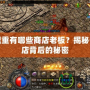 傳奇盟重有哪些商店老板？揭秘各大商店背后的秘密