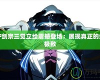 DNF劍宗三覺立繪震撼登場(chǎng)：展現(xiàn)真正的劍之極致