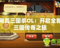 網頁三國殺OL：開啟全新三國傳奇之旅
