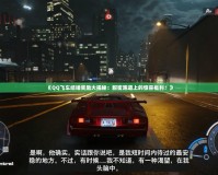 《QQ飛車(chē)結(jié)婚獎(jiǎng)勵(lì)大揭秘：甜蜜跑道上的驚喜福利！》