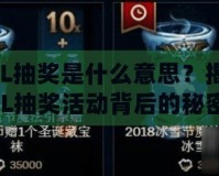 LOL抽獎是什么意思？揭秘LOL抽獎活動背后的秘密和玩法！