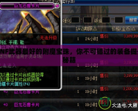 DNF武器最好的附魔寶珠，你不可錯過的裝備提升秘籍