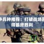 軍團(tuán)戰(zhàn)爭兵種推薦：打破戰(zhàn)場困局，贏得最終勝利