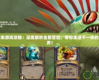 亡者歸來游戲攻略：深度解析全新冒險，帶你走進不一樣的恐怖世界！