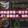 三國(guó)殺孫堅(jiān)英魂一回合可以使用幾次？掌握這點(diǎn)，你的勝利更有保障！