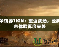 戰(zhàn)爭機器1IGN：重返戰(zhàn)場，經典射擊體驗再度來襲