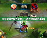 王者榮耀中最強英雄——誰才是真正的王者？