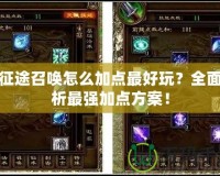 新征途召喚怎么加點最好玩？全面解析最強加點方案！