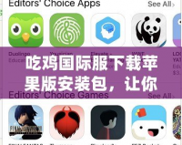 吃雞國際服下載蘋果版安裝包，讓你暢享全球吃雞熱潮