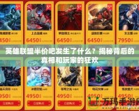 英雄聯(lián)盟半價吧發(fā)生了什么？揭秘背后的真相和玩家的狂歡