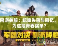戰(zhàn)場網(wǎng)游關(guān)服：玩家失落與回憶，誰來為這段青春買單？