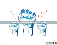 迷霧怎么過(guò)：穿越人生的迷茫與挑戰(zhàn)，走向光明