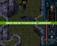 完美體驗《凱恩之怒》MOD安裝方法全攻略，讓你暢游魔幻世界！
