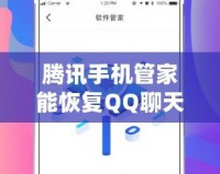 騰訊手機(jī)管家能恢復(fù)QQ聊天記錄嗎？揭秘數(shù)據(jù)恢復(fù)的真實(shí)能力