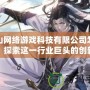 金山網絡游戲科技有限公司怎么樣？探索這一行業(yè)巨頭的創(chuàng)新與發(fā)展