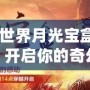 《魔獸世界月光寶盒：時空穿越，開啟你的奇幻冒險》