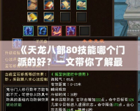 《天龍八部80技能哪個(gè)門派的好？一文帶你了解最強(qiáng)選擇！》