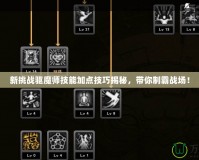 新挑戰(zhàn)驅(qū)魔師技能加點(diǎn)技巧揭秘，帶你制霸戰(zhàn)場！