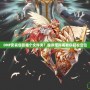 DNF安裝包在哪個文件夾？超詳細指南教你輕松定位