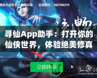 尋仙App助手：打開你的仙俠世界，體驗(yàn)絕美修真之旅