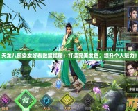 天龍八部染發(fā)好看數(shù)據(jù)揭秘：打造完美發(fā)色，提升個人魅力！