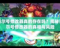 賽爾號修改器真的存在嗎？揭秘賽爾號修改器的真相與風險
