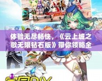 體驗(yàn)無(wú)盡暢快，《云上城之歌無(wú)限鉆石版》帶你領(lǐng)略全新奇幻世界