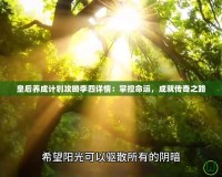 皇后養(yǎng)成計(jì)劃攻略李四詳情：掌控命運(yùn)，成就傳奇之路