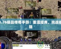 1.76極品傳奇手游：重溫經(jīng)典，挑戰(zhàn)極限