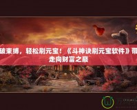 打破束縛，輕松刷元寶！《斗神訣刷元寶軟件》帶你走向財富之巔