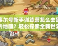 賽爾號新手訓(xùn)練營怎么去別的地圖？輕松探索全新世界！