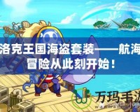 洛克王國海盜套裝——航海冒險從此刻開始！