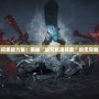 掌控黑暗力量！揭秘“詛咒巨魔技能”的無窮魅力