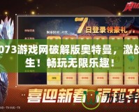 07073游戲網(wǎng)破解版奧特曼，激戰(zhàn)重生！暢玩無限樂趣！