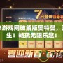 07073游戲網(wǎng)破解版奧特曼，激戰(zhàn)重生！暢玩無限樂趣！