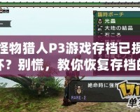 怪物獵人P3游戲存檔已損壞？別慌，教你恢復(fù)存檔的完美技巧！