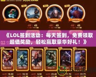 《LOL簽到活動：每天簽到，免費(fèi)領(lǐng)取超值獎(jiǎng)勵(lì)，輕松贏取豪華好禮！》