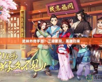 武林外傳手游：江湖重現(xiàn)，英雄歸來