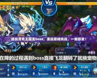 迎戰(zhàn)洛克王國(guó)龍boss，激戰(zhàn)巔峰挑戰(zhàn)，一觸即發(fā)！