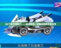 QQ飛車手游剃刀——極速馳騁，突破極限的王者座駕