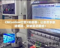 CNConline紅警3加速器：讓你盡享極速暢玩，突破延遲困擾！